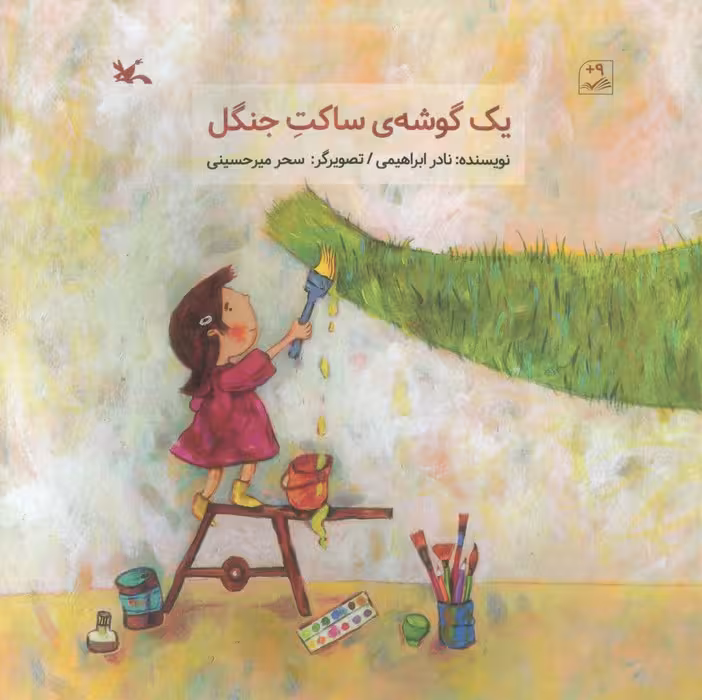 یک گوشه ی ساکت جنگل (گلاسه) - ناشربوک | خرید آنلاین کتاب