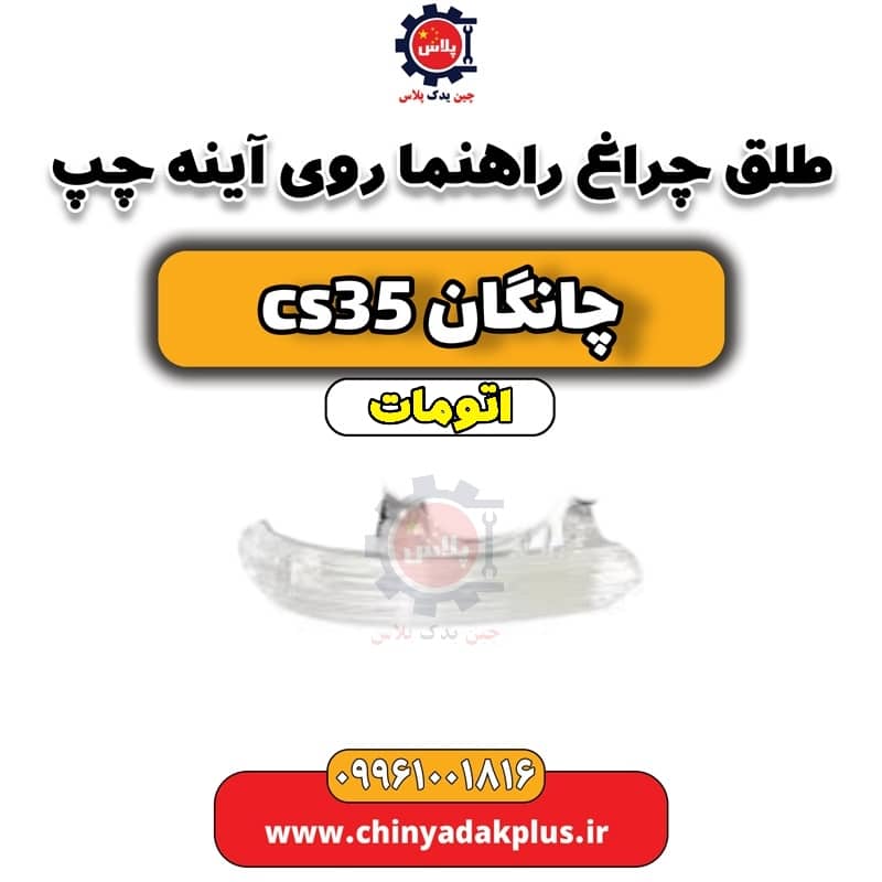 طلق چراغ راهنما روی آینه چپ چانگان CS35 اتوماتیک