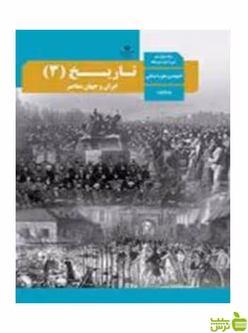 تاریخ 3 ایران و جهان معاصر دوازدهم انسانی - سیب ترش - SibTorsh تخفیف ویژه