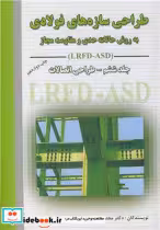 کتاب طراحی سازه های فولادی 6 به روش حالات حدی و مقاومت مجاز | ایده بوک