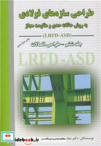 کتاب طراحی سازه های فولادی 6 به روش حالات حدی و مقاومت مجاز | ایده بوک