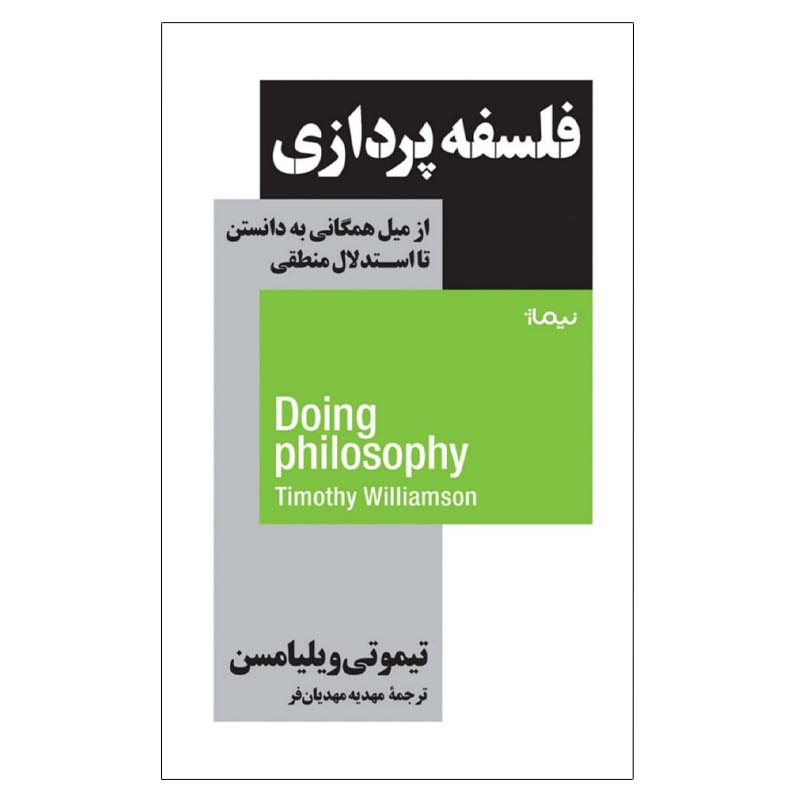 کتاب فلسفه پردازی اثر تیموتی ویلیامسن نشر نیماژ
