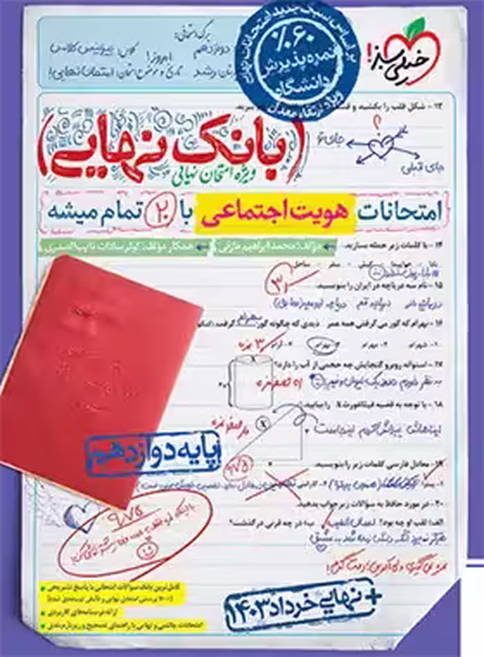 بانک نهایی هویت اجتماعی دوازدهم خیلی سبز | چی بخونم
