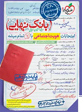 بانک نهایی هویت اجتماعی دوازدهم خیلی سبز | چی بخونم