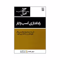 کتاب 53 اصل راه اندازی کسب و کار اثر بروس بارینجر انتشارات نص