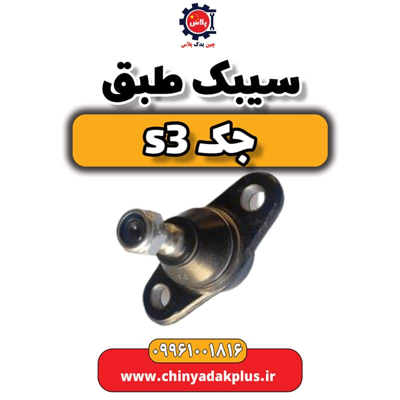 سیبک طبق جک S3