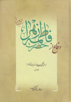 خرید کتاب دفاع از حضرت فاطمه زهرا سلام‌الله‌علیها؛ بررسی تحلیلی ده روایت قصه‌واره (جلد 1) &#8212; کتابسرای طه