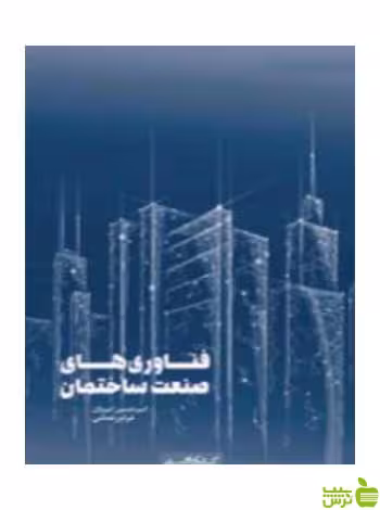 فناوری‌های صنعت ساختمان فرامرز فدائی کتابکده کسری - سیب ترش - SibTorsh
