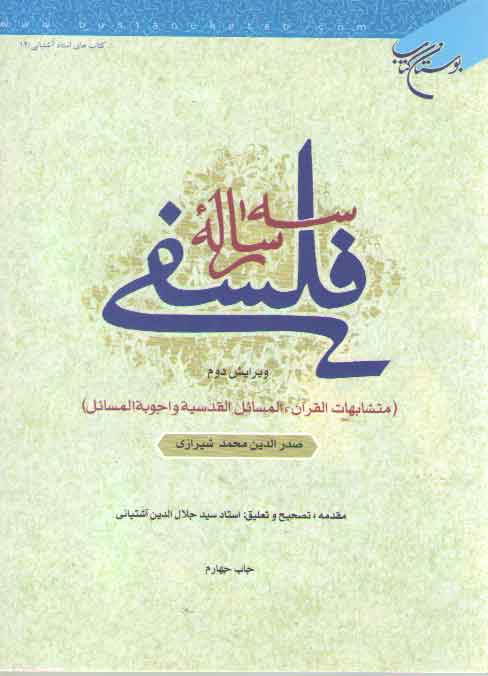 خرید کتاب سه رساله فلسفی؛ متشابهات القرآن، المسائل القدسیه و اجوبه المسائل — کتابسرای طه