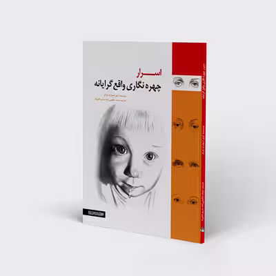 کتاب اسرار چهره نگاری واقع گرایانه اثر کری استوارت پارکز انتشارات هنر نو