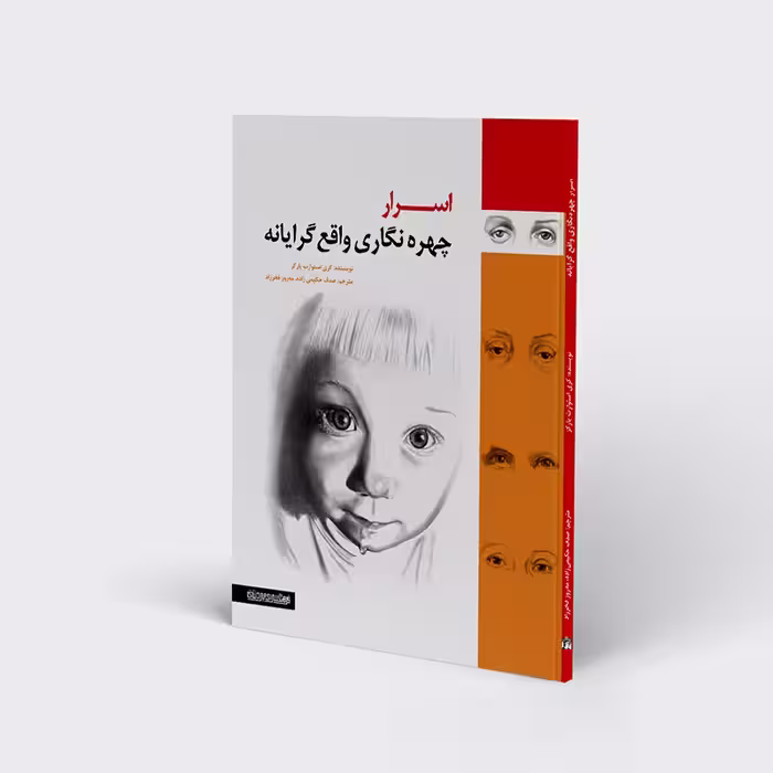 کتاب اسرار چهره نگاری واقع گرایانه اثر کری استوارت پارکز انتشارات هنر نو