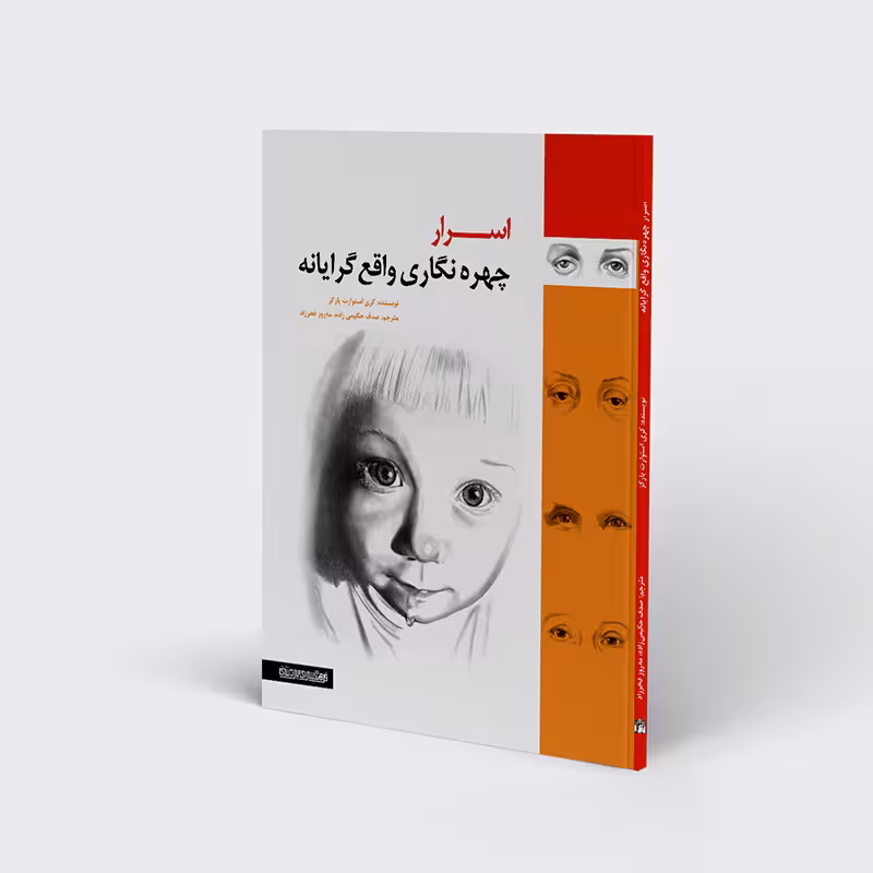 کتاب اسرار چهره نگاری واقع گرایانه اثر کری استوارت پارکز انتشارات هنر نو
