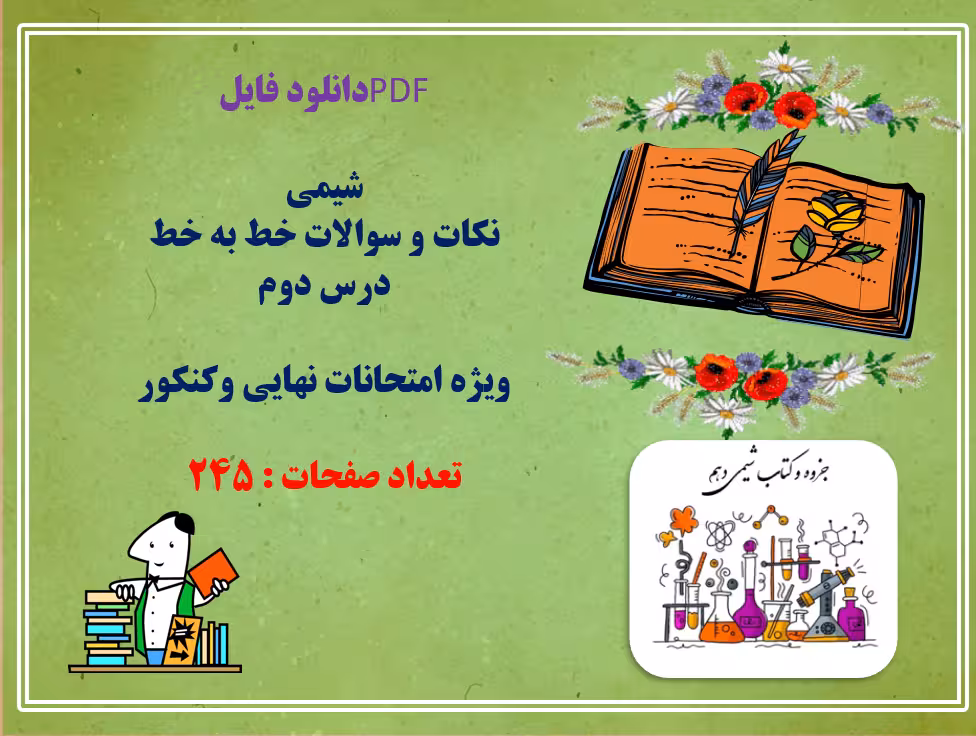 نکات و سوالات خط به خط  درس دوم شیمی دهم