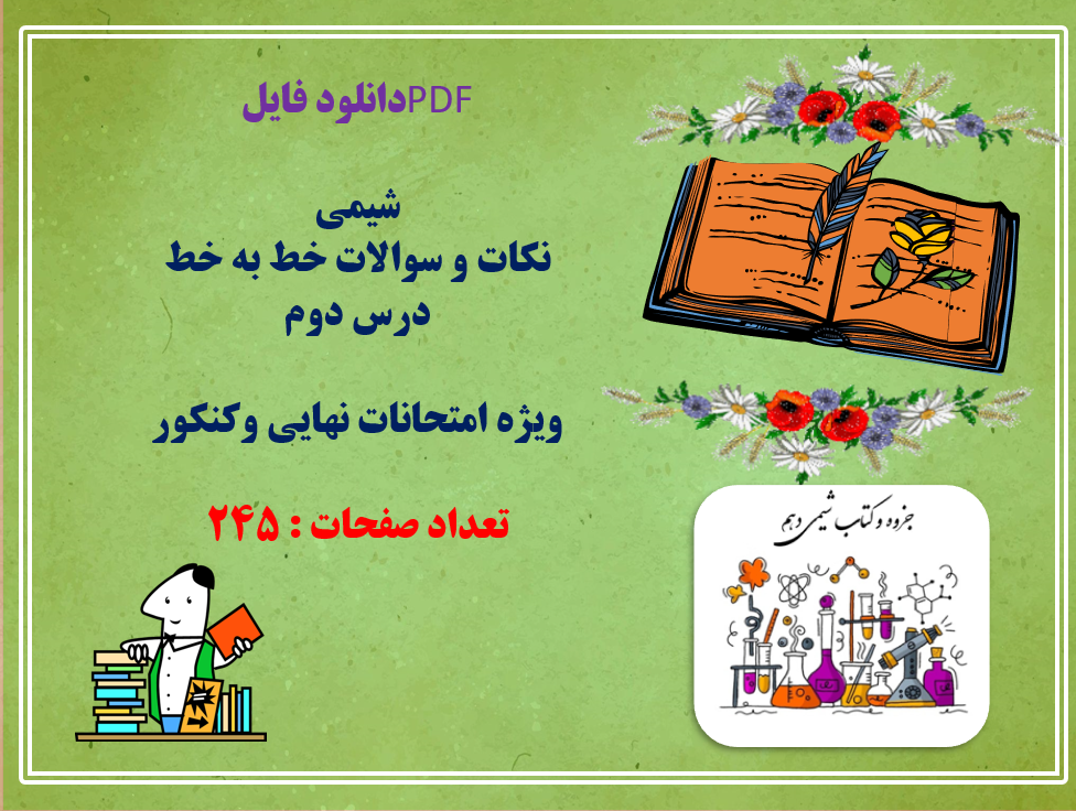نکات و سوالات خط به خط  درس دوم شیمی دهم