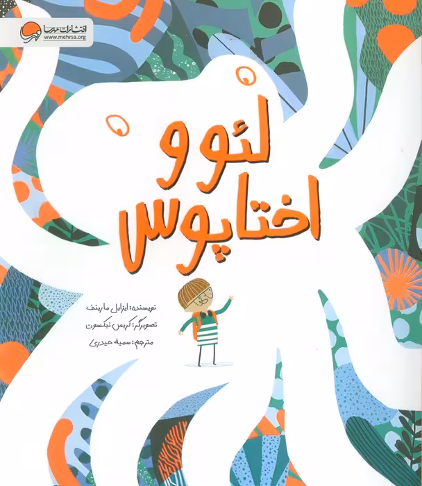 لئو و اختاپوس (گلاسه) - ناشربوک | خرید آنلاین کتاب