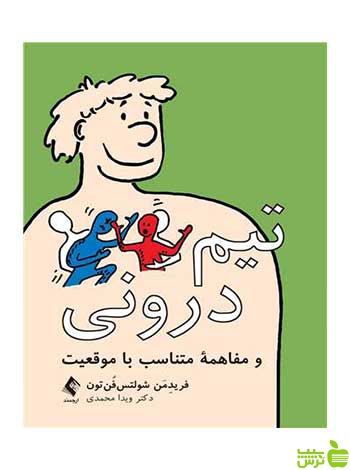 تیم درونی و مفاهمه متناسب با موقعیت ارجمند - سیب ترش - SibTorsh