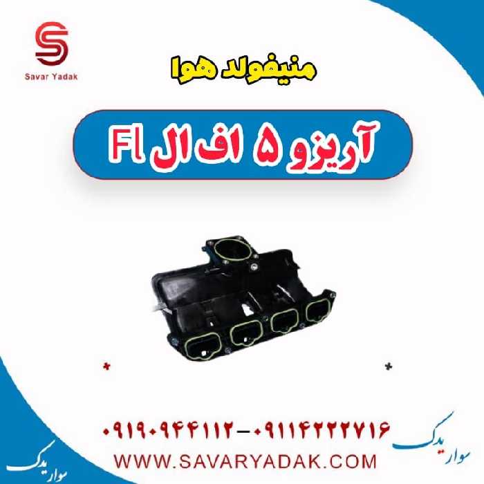منیفولد هوا آریزو 5 FL