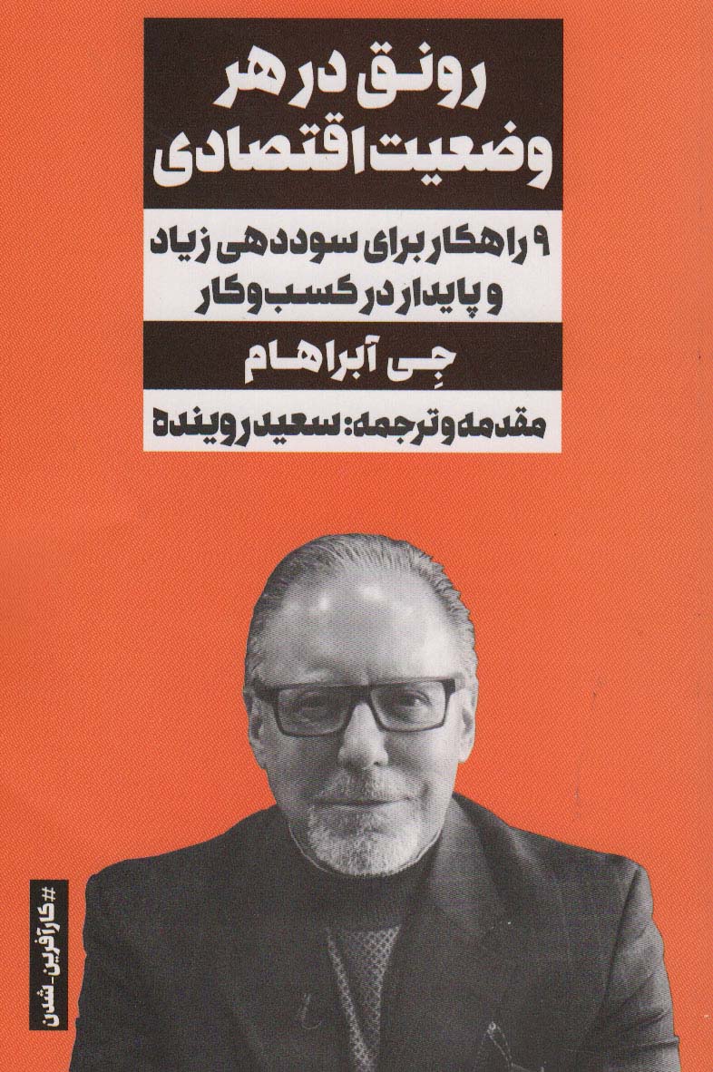 رونق در هر وضعیت اقتصادی (9 راهکار برای سوددهی زیاد و پایدار در کسب و کار) - ناشربوک | خرید آنلاین کتاب