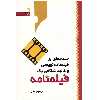 کتاب مقدمه‌ ای بر فیلمنامه‌ نویسی و کالبدشکافی یک فیلمنامه اثر ابراهیم مکی