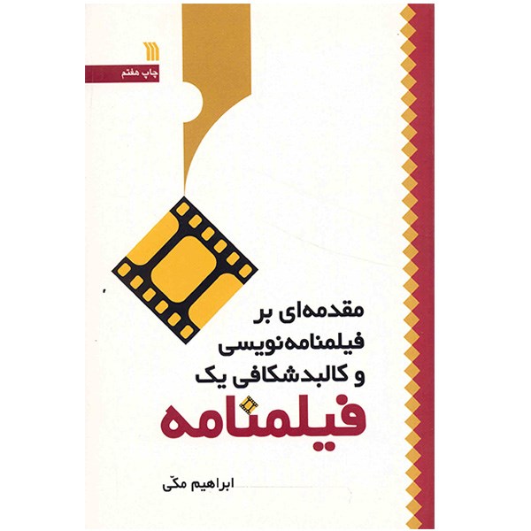 کتاب مقدمه ای بر فیلمنامه نویسی و کالبدشکافی یک فیلمنامه اثر ابراهیم مکی