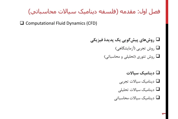📝جزوه: دینامیک سیالات محاسباتی 🖊شعبانی 🏛 دانشگاه آزاد - کتابخانه مجازی واتیکان