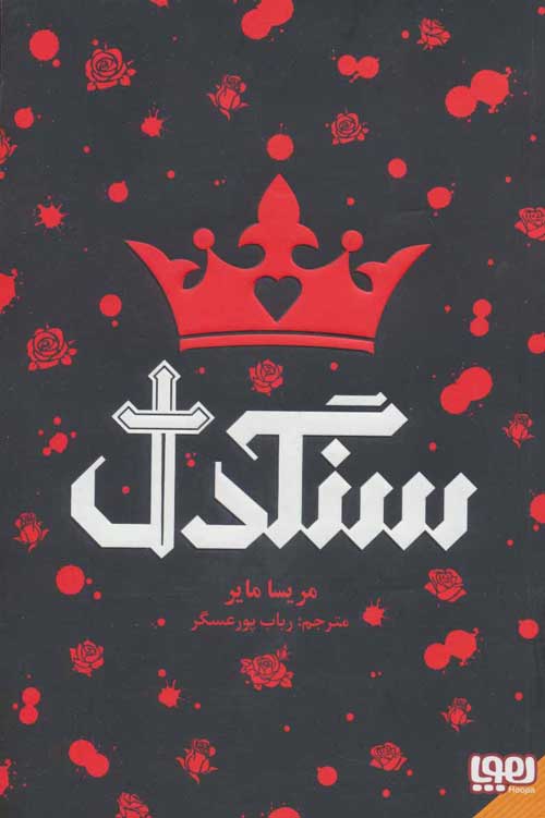 سنگدل نشر هوپا