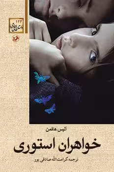 خواهران استوری | مرکز فرهنگی آبی