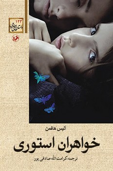 خواهران استوری | مرکز فرهنگی آبی