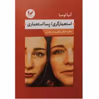 کتاب استعمارگری پسا استعماری اثر آنیا لومبا انتشارات اندیشه احسان