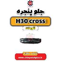 جلو پنجره دانگ فنگ H30 کراس اتوماتیک