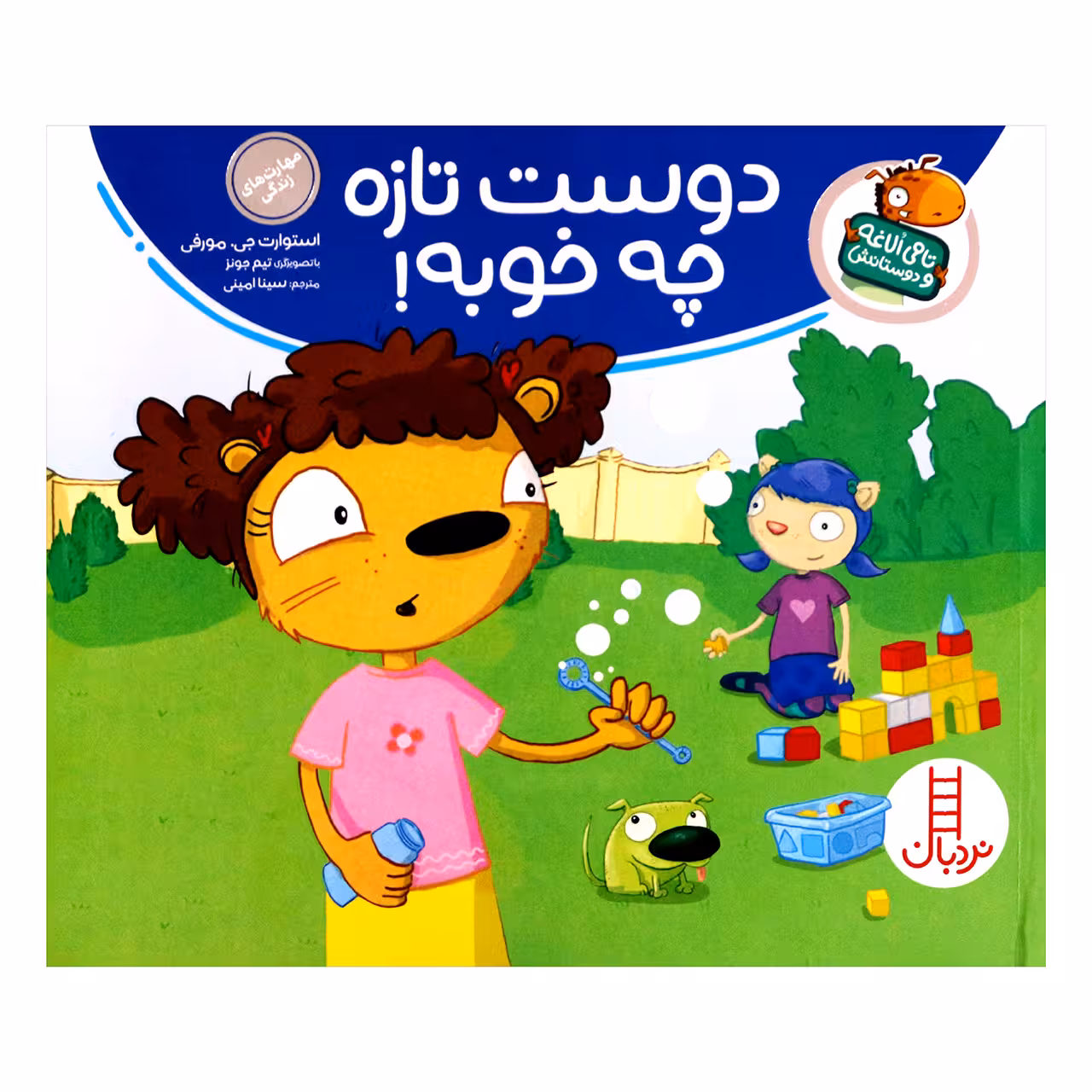 کتاب تامی الاغه و دوستانش دوست تازه چه خوبه! اثر استوارت جی مورفی انتشارات نردبان