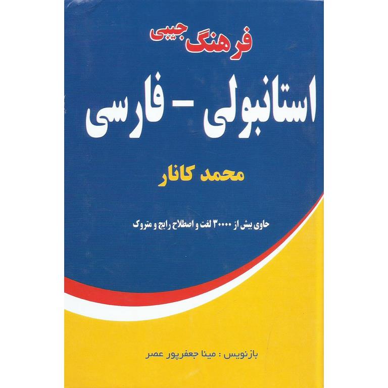 فرهنگ جیبی استانبولی - فارسی