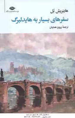 سفرهای بسیار به هایدلبرگ ( هاینریش بل – پرویز همتیان )