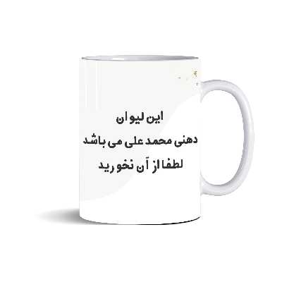 ماگ مدل دهنی محمدعلی