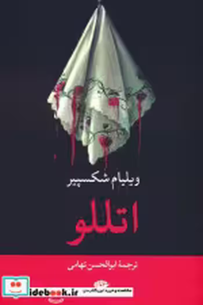 قیمت و خرید کتاب اتللو اثر ویلیام شکسپیر | ایده بوک