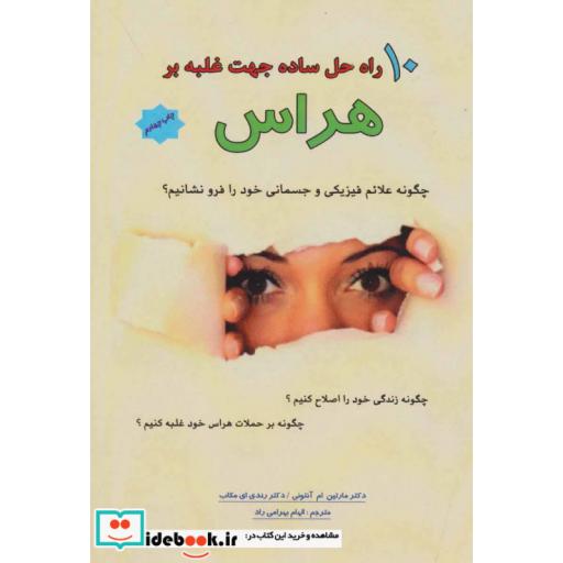 کتاب 10 راه حل ساده جهت غلبه بر هراس اثر مارتین ام آنتونی-رندی ای مکاب