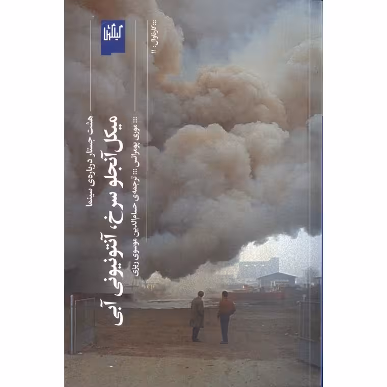 میکل آنجلو سرخ، آنتونیونی آبی