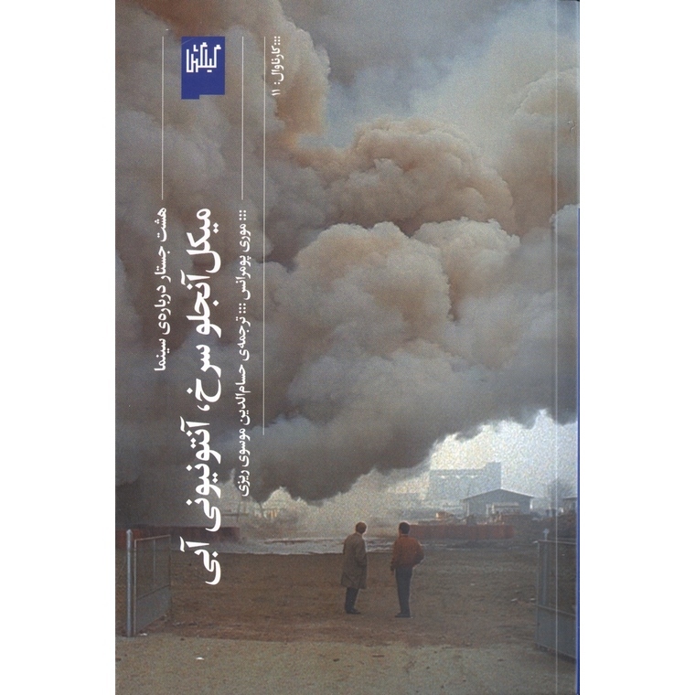 میکل آنجلو سرخ، آنتونیونی آبی
