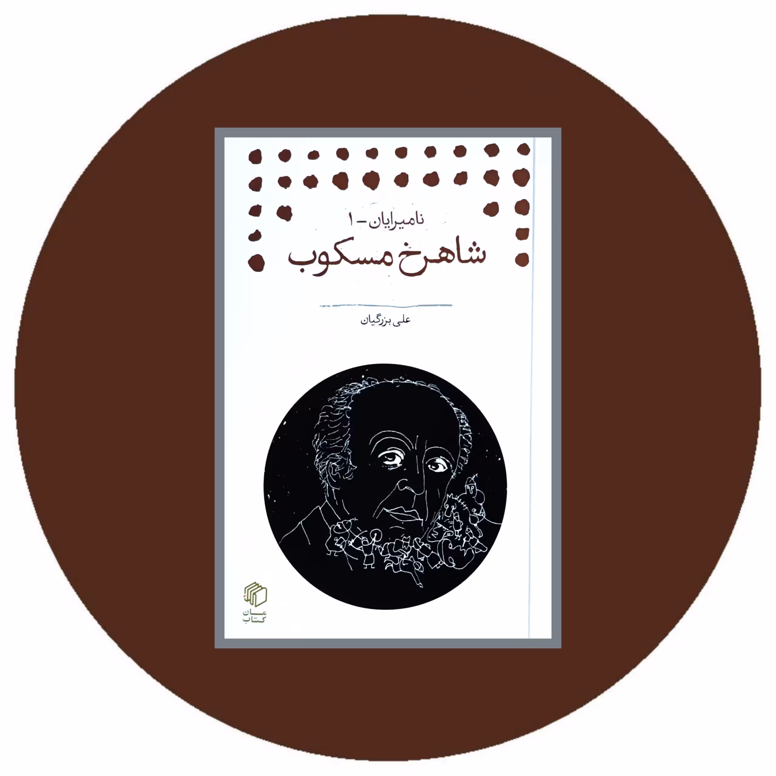 کتاب نامیرایان 1 (شاهرخ مسکوب) - خرید با تخفیف چهل درصد از کتاب دایره قهوه ای