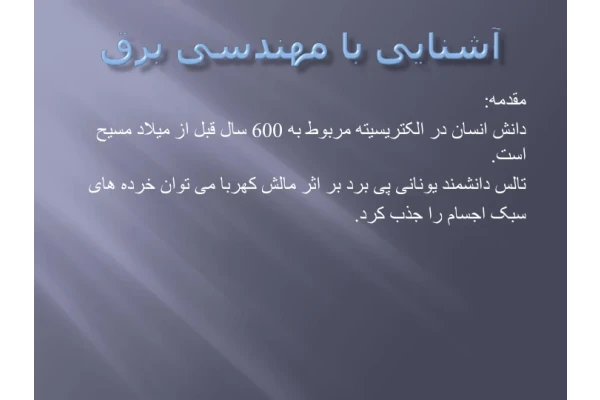 📝جزوه: آشنایی با مهندسی برق - کتابخانه مجازی واتیکان