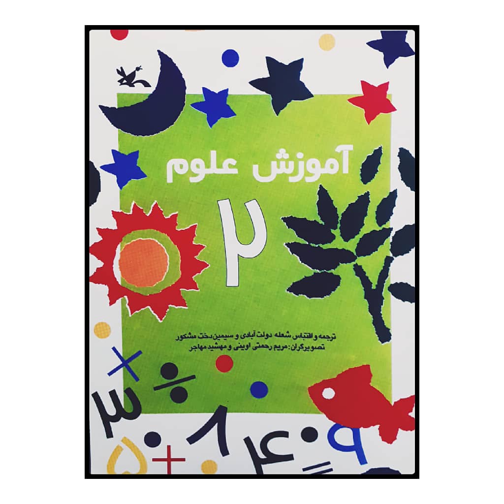 كتاب آموزش علوم 2 اثر جمعي از نويسندگان انتشارات کانون پرورش فکری کودکان و نوجوانان