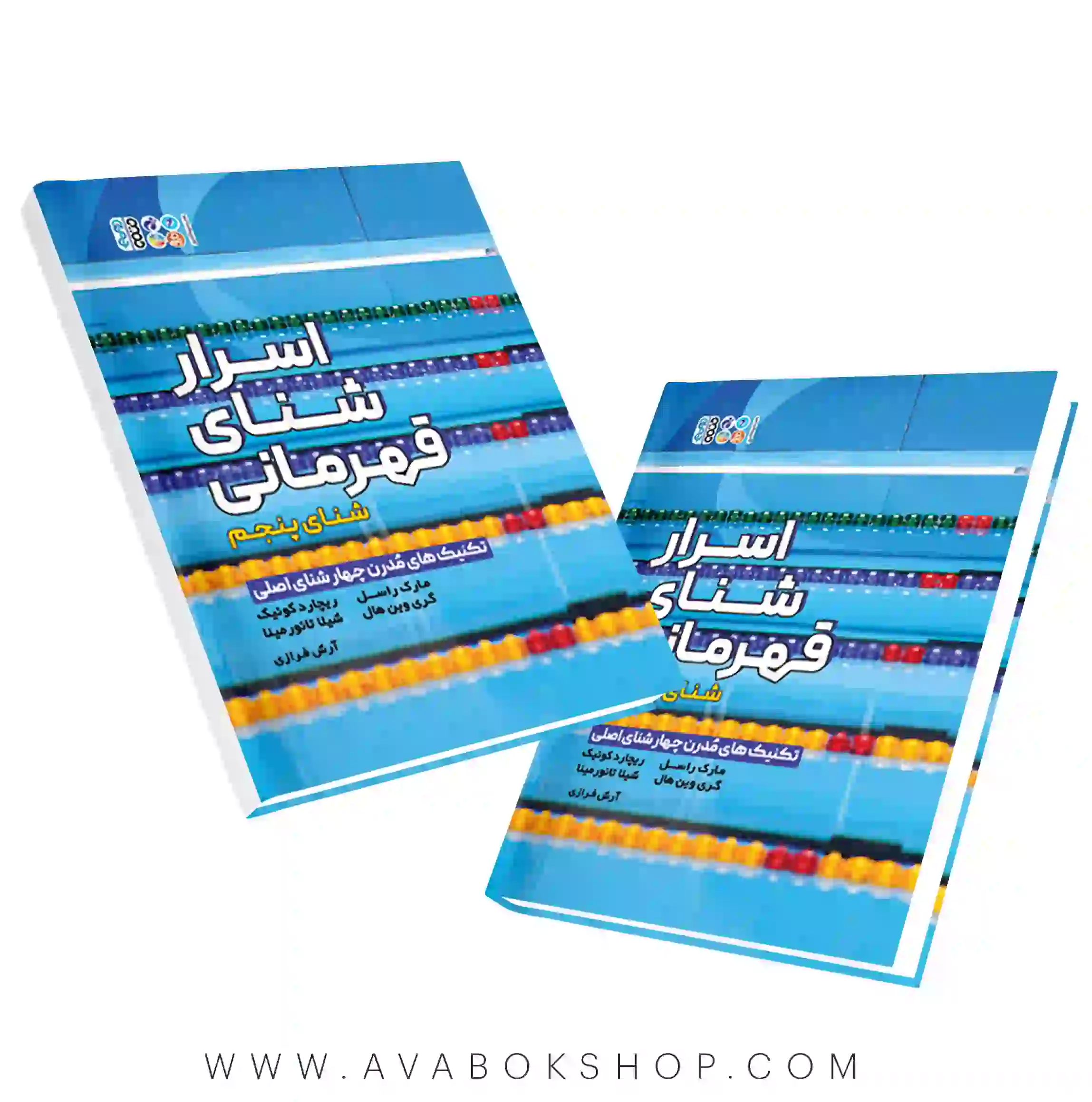 کتاب اسرار شنای قهرمانی انتشارات حتمی