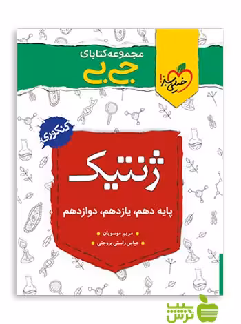 ژنتیک جیبی خیلی سبز - تخفیف ویژه