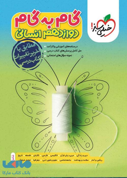 گام به گام دوازدهم انسانی خیلی سبز