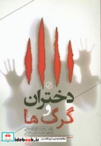 کتاب دختران و گرگ هاقصه هایی تأثیر گذار و اعترافاتی دردآور از دخترانی که در دام گرگ ها و لجنزار عشق بازی گرفتار شدند | ایده بوک