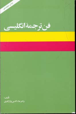 فن ترجمه انگلیسی