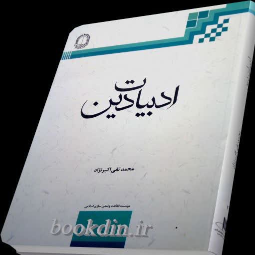 ادبیات دین