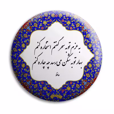 پیکسل پرمانه طرح شعر حافظ کد pm.5727