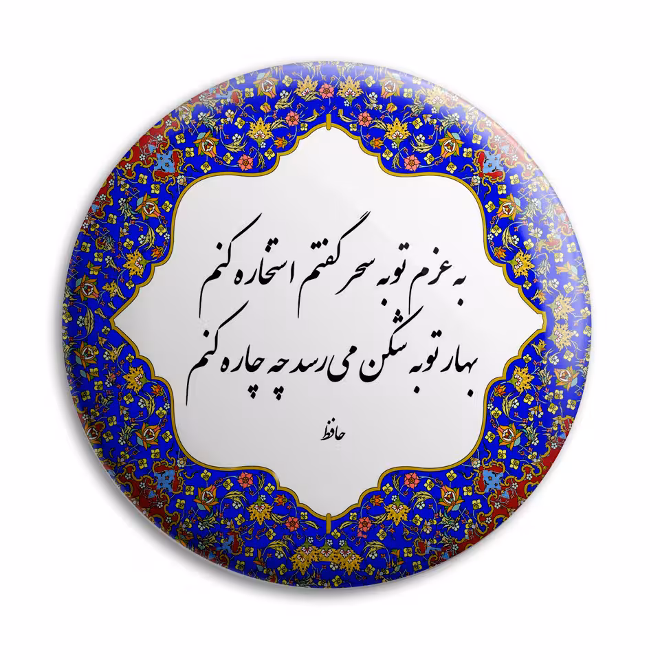 پیکسل پرمانه طرح شعر حافظ کد pm.5727