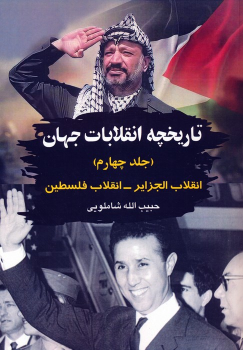 تاریخچه انقلابات جهان 4 (انقلاب الجزایر-انقلاب فلسطین) - ناشربوک | خرید آنلاین کتاب